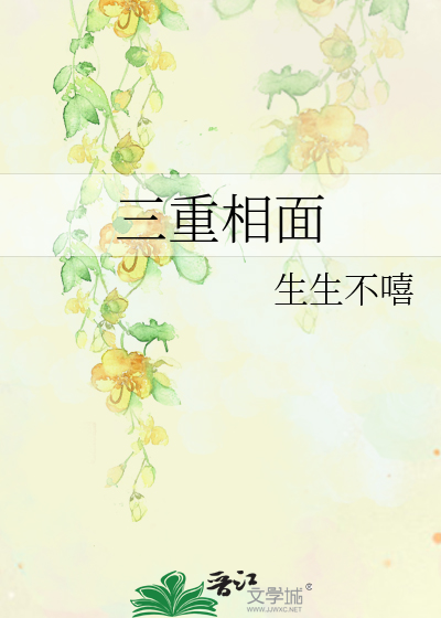 三重相面
