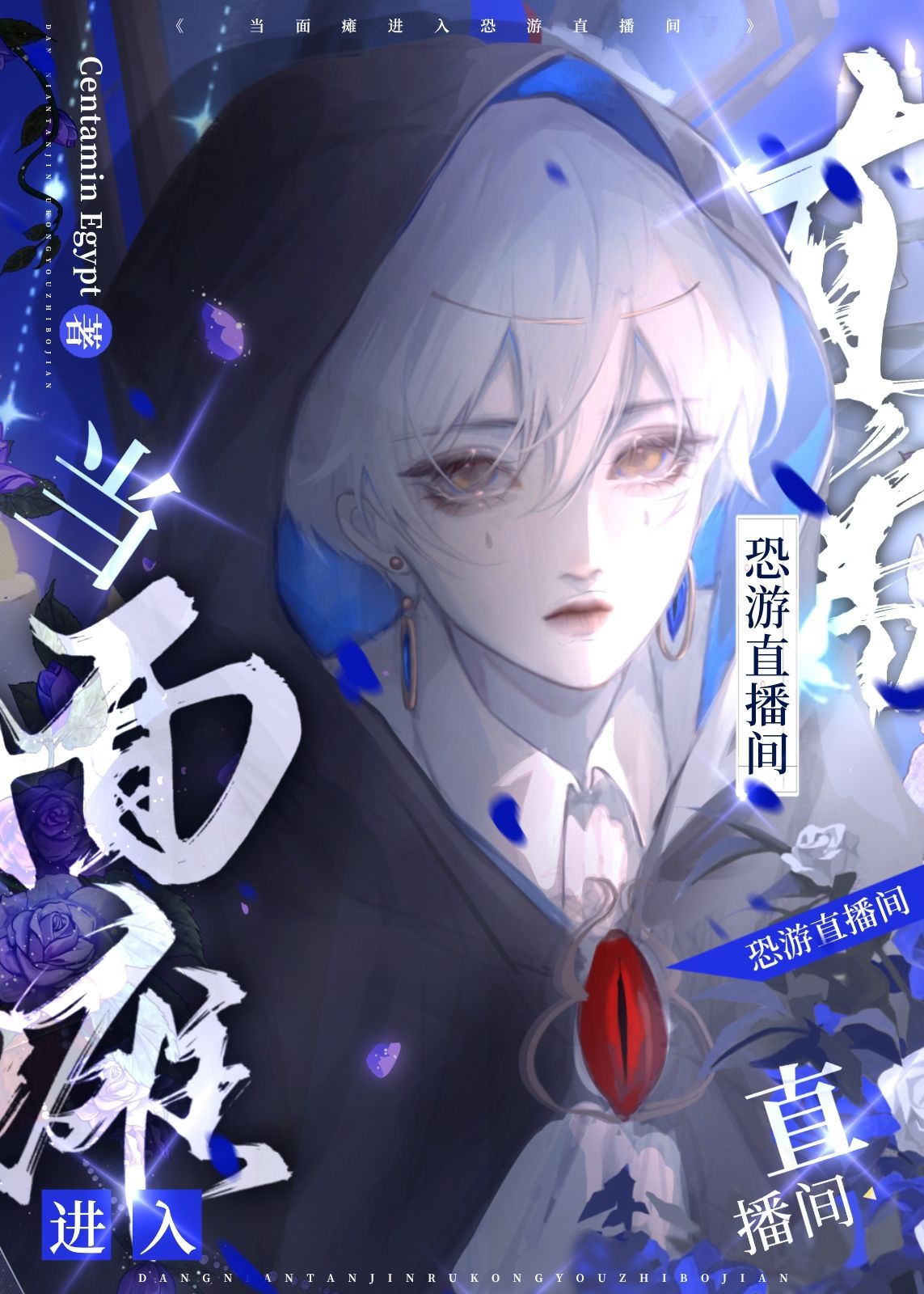当面瘫进入恐游直播间