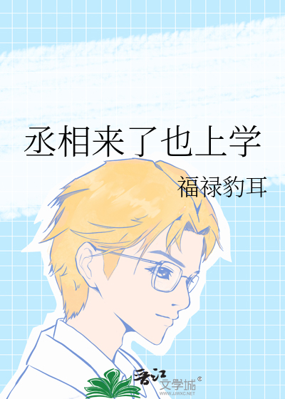 丞相来了也上学