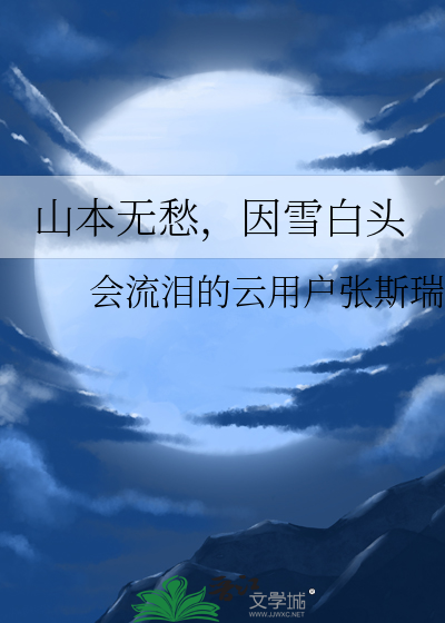 山本无愁，因雪白头