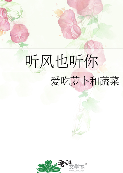 听风也听你
