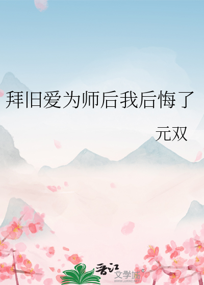 拜旧爱为师后我后悔了