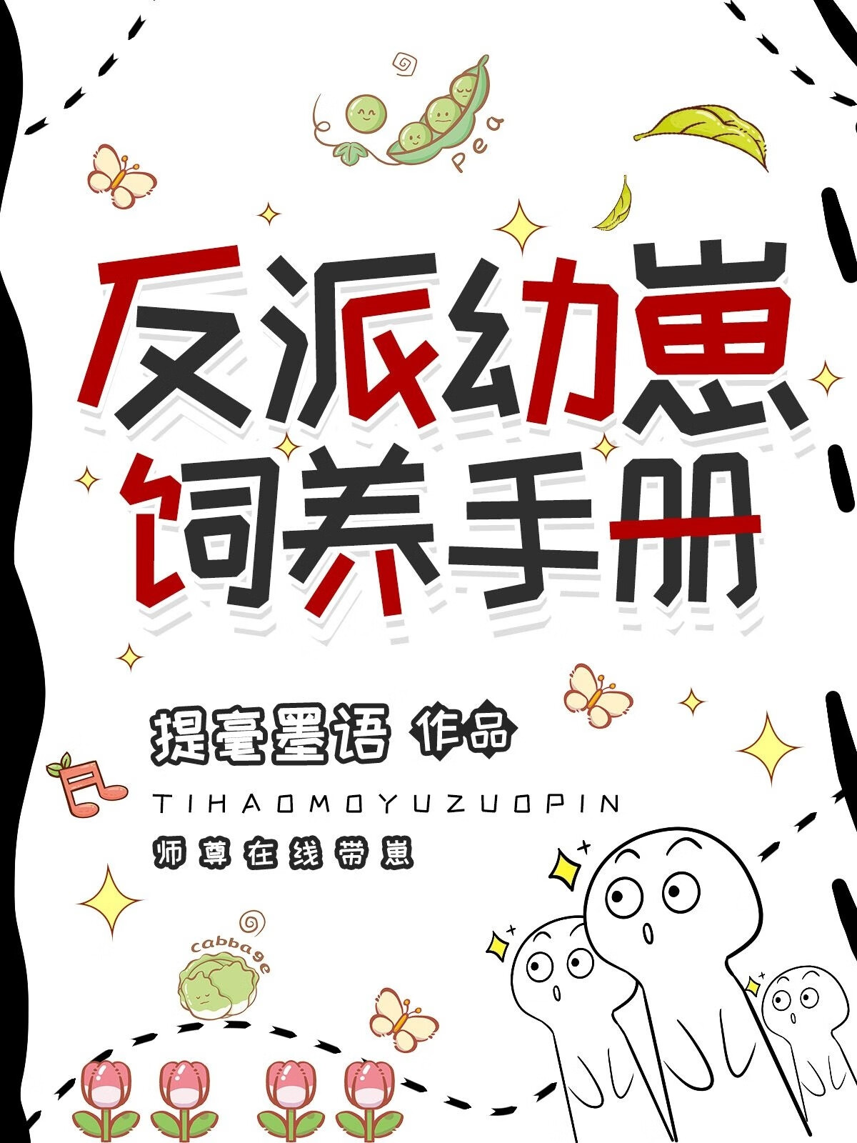 反派幼崽饲养手册