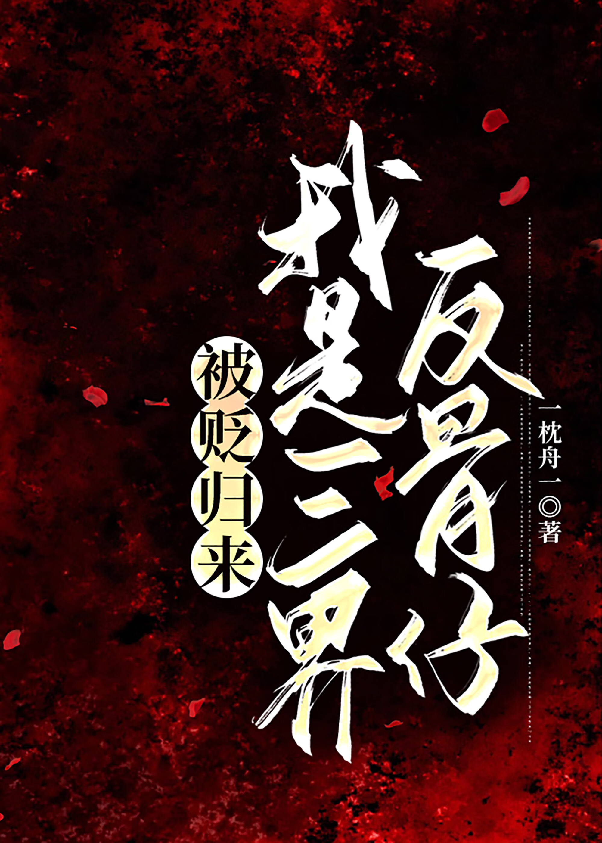 被贬归来，我是三界反骨仔