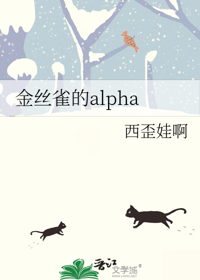 金丝雀的alpha