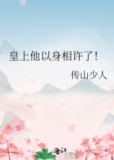 皇上他以身相许了！