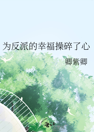 为反派的幸福操碎了心