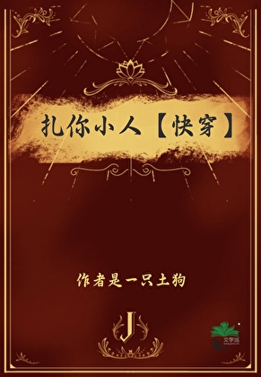扎你小人【快穿】