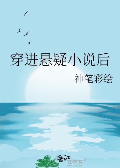 穿进悬疑小说后