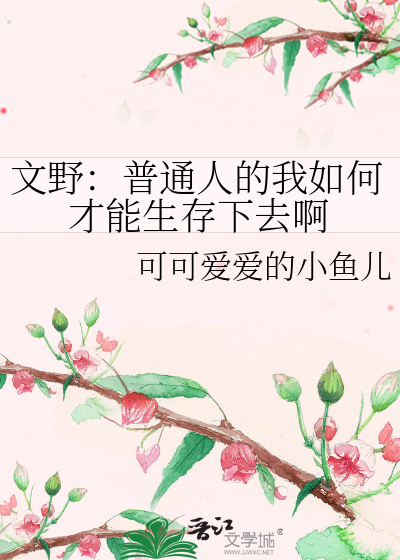 文野：普通人的我如何才能生存下去啊