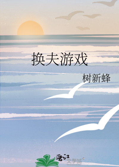 换夫游戏