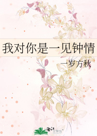 我对你是一见钟情