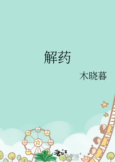 解药