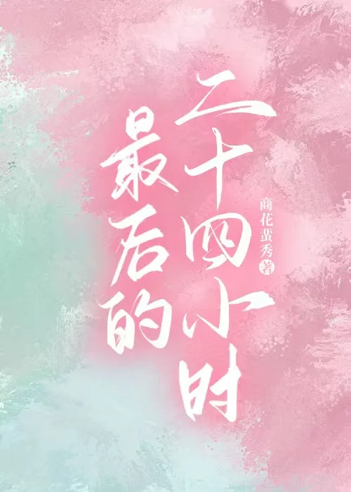 最后的二十四小时