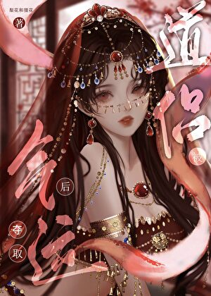 被道侣夺取气运后