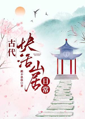 古代快活山居日常