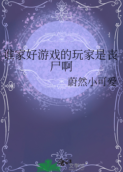 谁家好游戏的玩家是丧尸啊