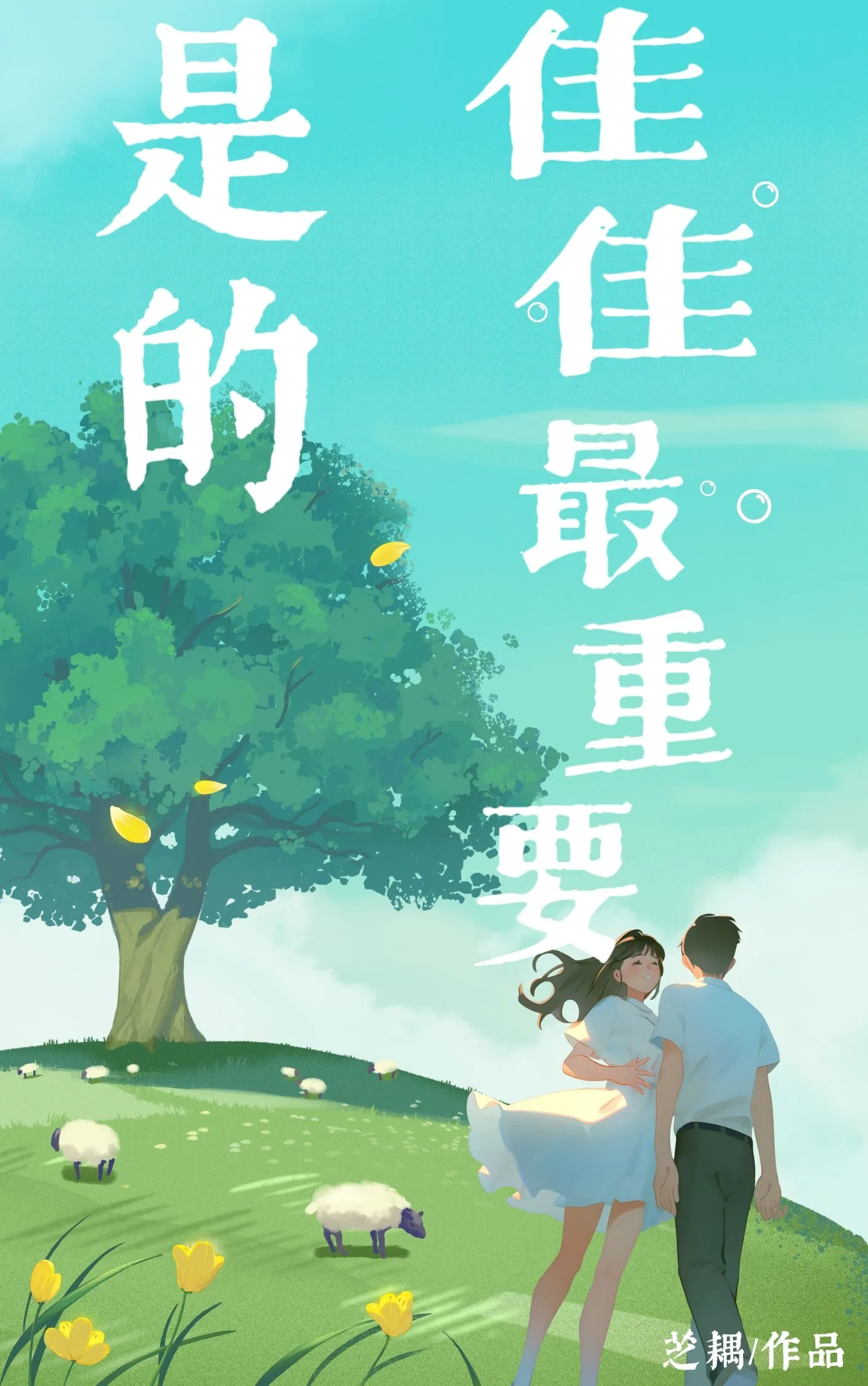 是的，佳佳最重要