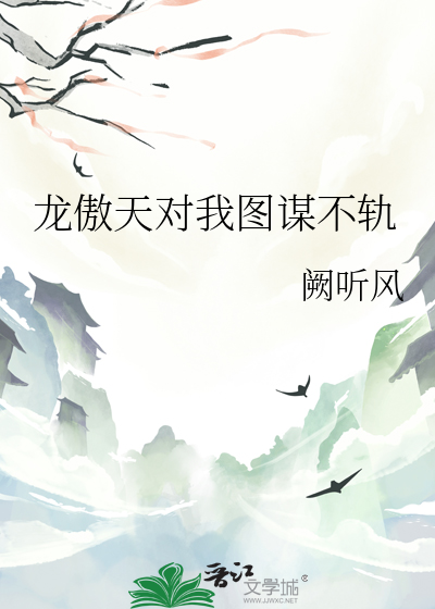 龙傲天对我图谋不轨