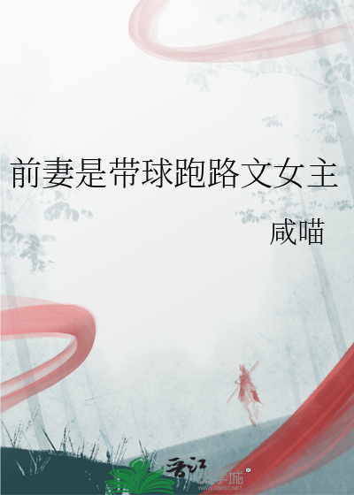 前妻是带球跑路文女主