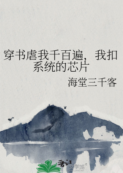 穿书虐我千百遍，我扣系统的芯片