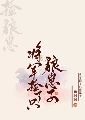 将军捡了只狼崽子［重生］