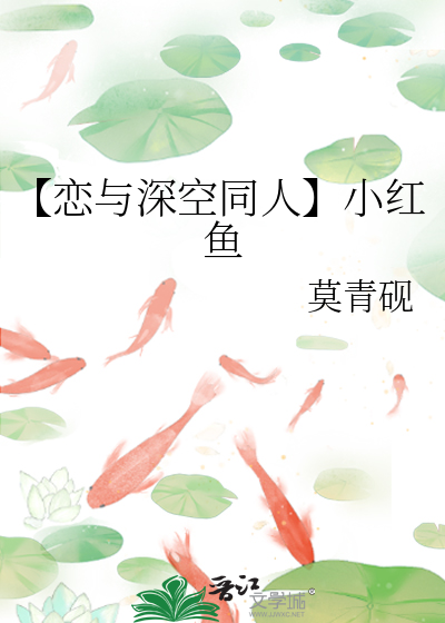 【恋与深空同人】小红鱼