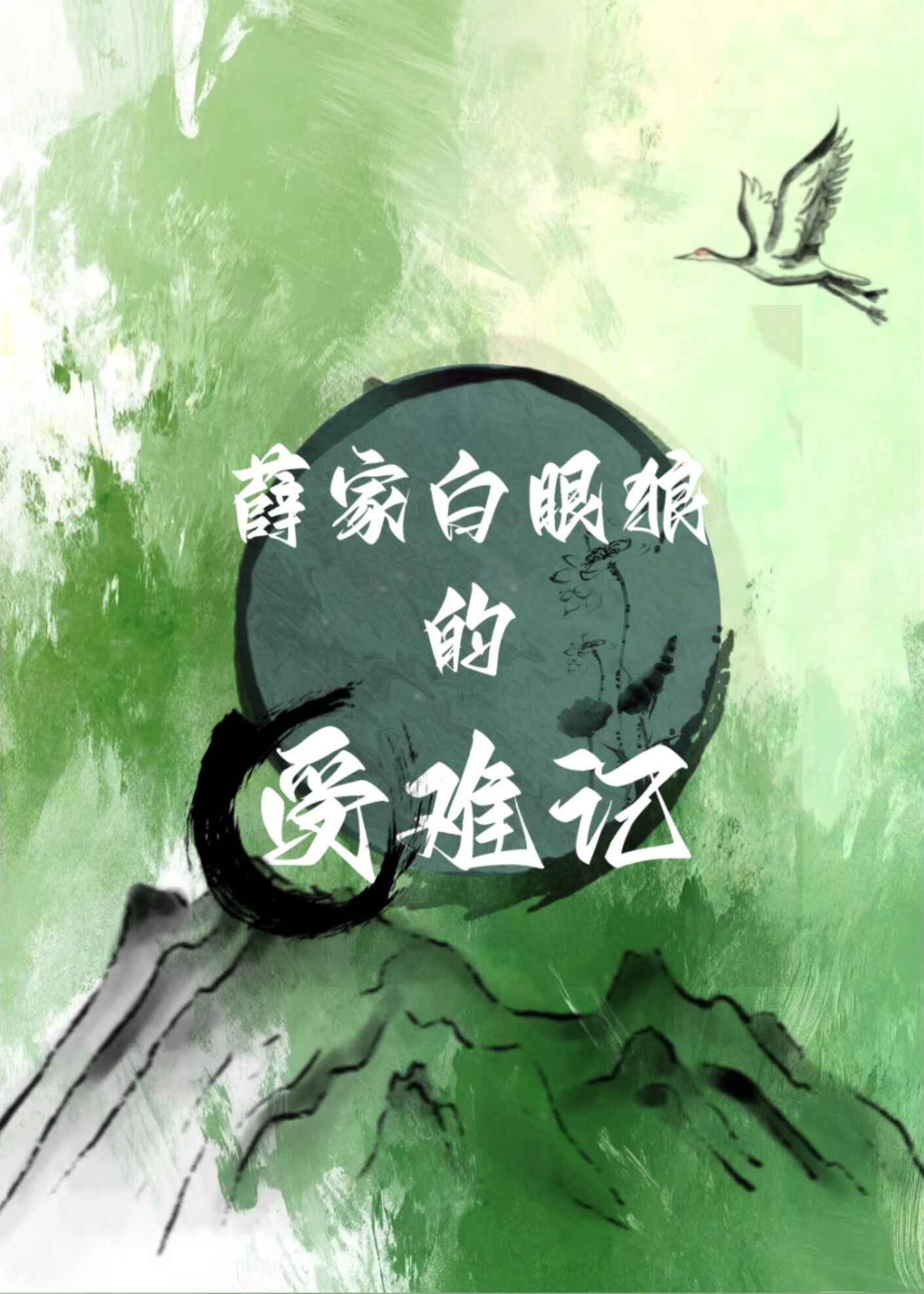 薛家白眼狼的受难记