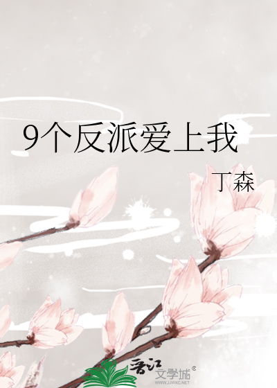 9个反派爱上我