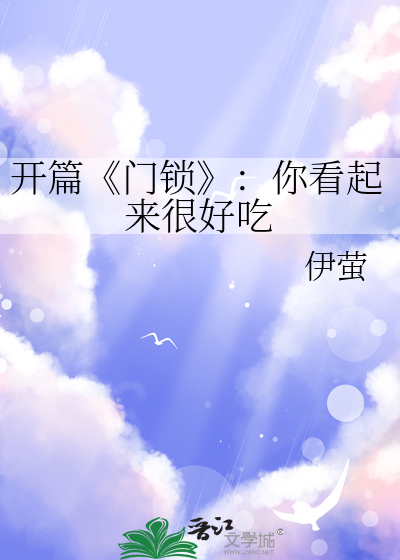 开篇《门锁