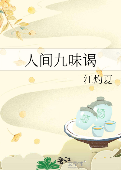 人间九味谒