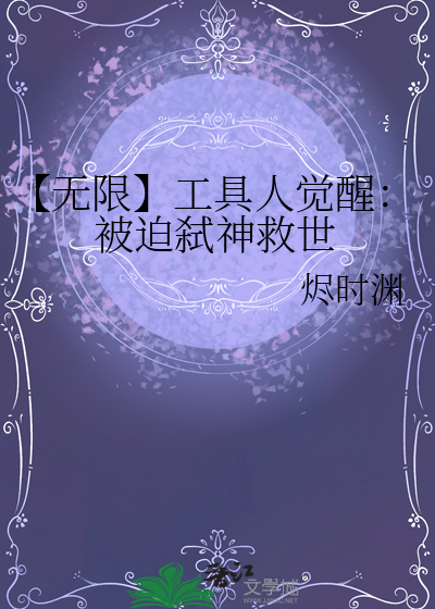 【无限】工具人觉醒：被迫弑神救世