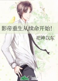 影帝重生从续命开始！