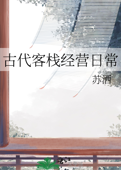 古代客栈经营日常